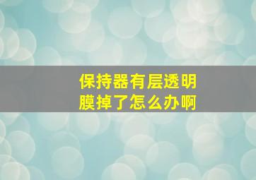 保持器有层透明膜掉了怎么办啊