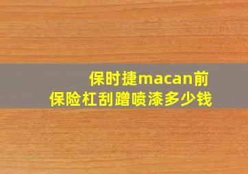 保时捷macan前保险杠刮蹭喷漆多少钱