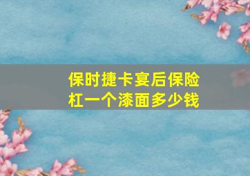 保时捷卡宴后保险杠一个漆面多少钱