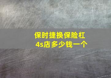 保时捷换保险杠4s店多少钱一个