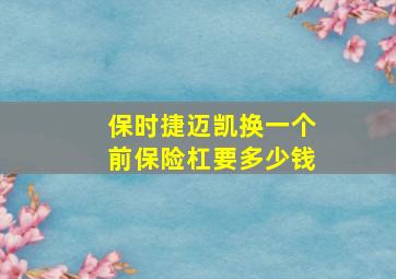 保时捷迈凯换一个前保险杠要多少钱