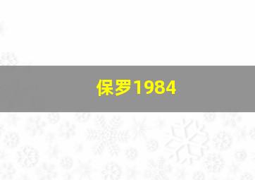 保罗1984