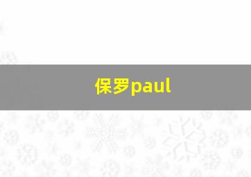 保罗paul