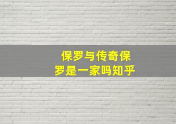 保罗与传奇保罗是一家吗知乎