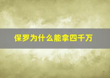 保罗为什么能拿四千万