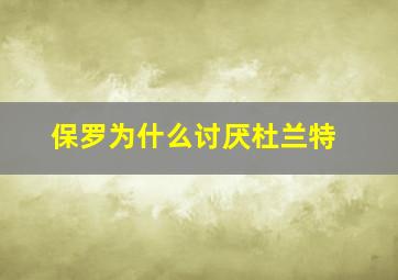 保罗为什么讨厌杜兰特