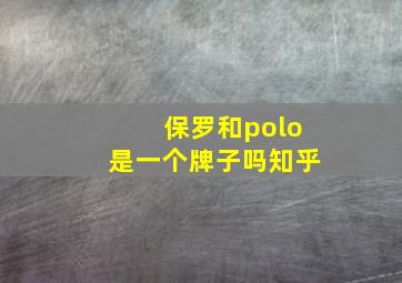 保罗和polo是一个牌子吗知乎