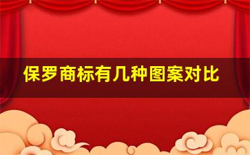 保罗商标有几种图案对比