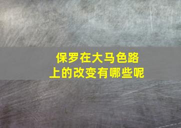 保罗在大马色路上的改变有哪些呢