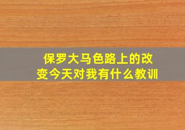 保罗大马色路上的改变今天对我有什么教训