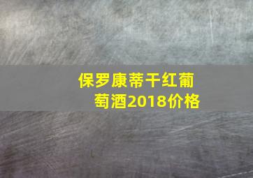 保罗康蒂干红葡萄酒2018价格