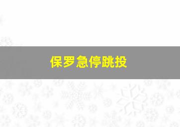 保罗急停跳投