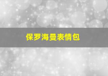 保罗海曼表情包