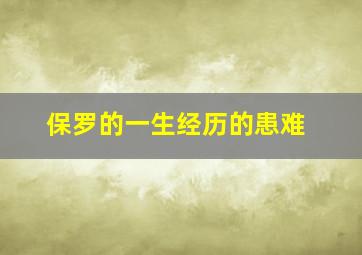 保罗的一生经历的患难