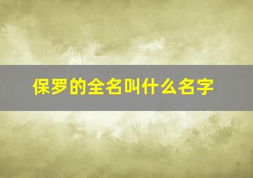 保罗的全名叫什么名字