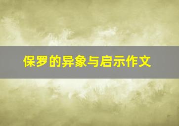 保罗的异象与启示作文