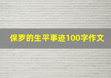 保罗的生平事迹100字作文