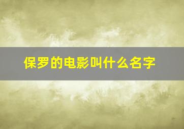 保罗的电影叫什么名字