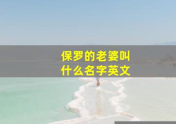 保罗的老婆叫什么名字英文