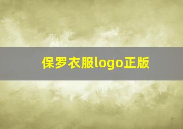 保罗衣服logo正版