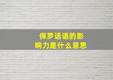 保罗话语的影响力是什么意思