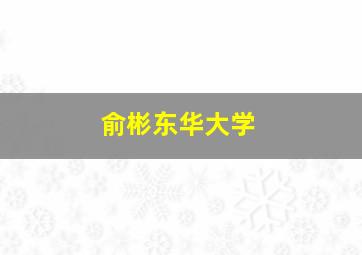 俞彬东华大学