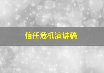 信任危机演讲稿