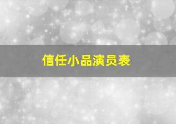 信任小品演员表