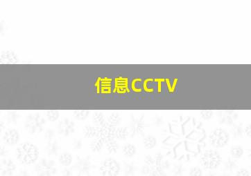 信息CCTV