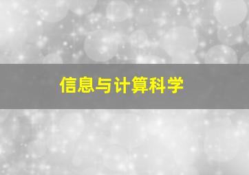 信息与计算科学