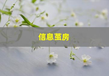 信息茧房