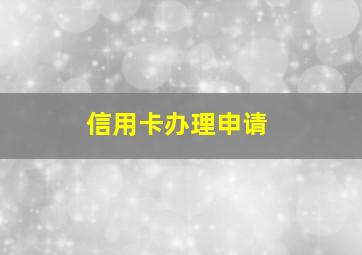 信用卡办理申请