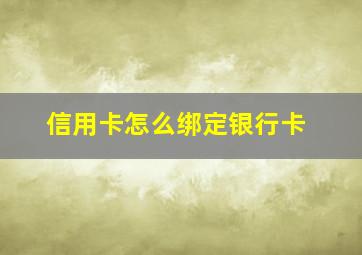 信用卡怎么绑定银行卡