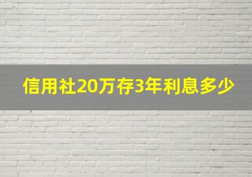 信用社20万存3年利息多少