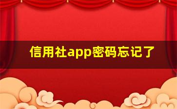 信用社app密码忘记了