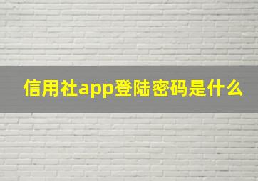 信用社app登陆密码是什么