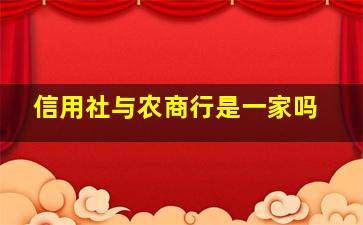 信用社与农商行是一家吗