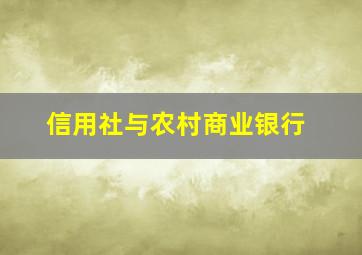 信用社与农村商业银行