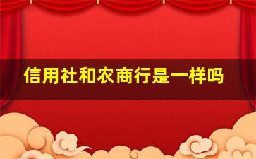 信用社和农商行是一样吗