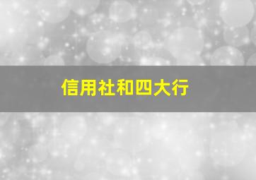 信用社和四大行