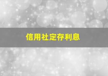 信用社定存利息