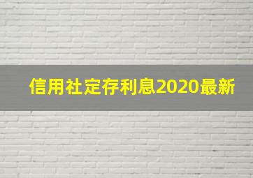 信用社定存利息2020最新