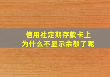 信用社定期存款卡上为什么不显示余额了呢