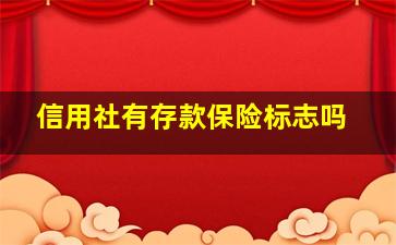 信用社有存款保险标志吗