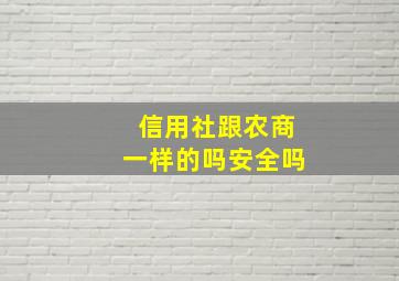 信用社跟农商一样的吗安全吗