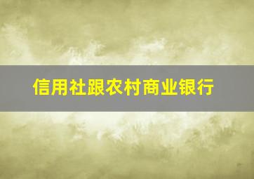 信用社跟农村商业银行