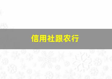 信用社跟农行