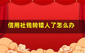 信用社钱转错人了怎么办