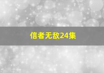 信者无敌24集