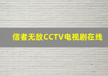 信者无敌CCTV电视剧在线